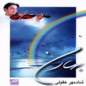 آوایی در شب از شادمهر عقیلی